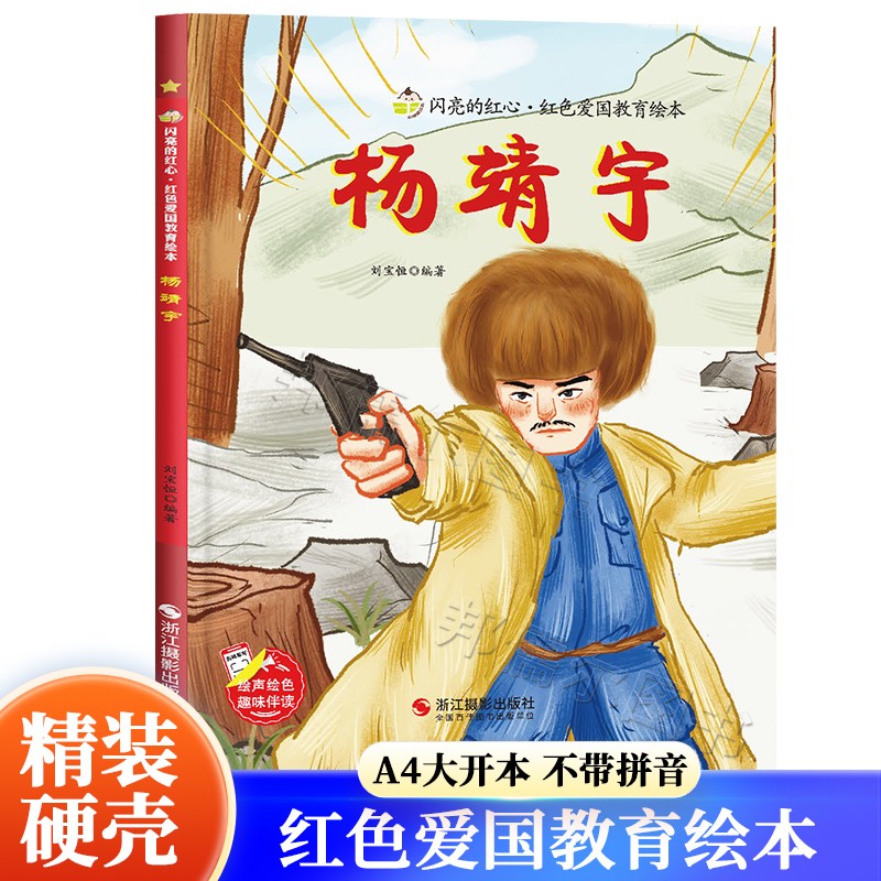 杨靖宇绘本 红色爱国教育绘本 革命红色经典书籍 爱国书籍 红色爱国故事书抗日战争绘本抗日英雄绘本杨靖宇的故事