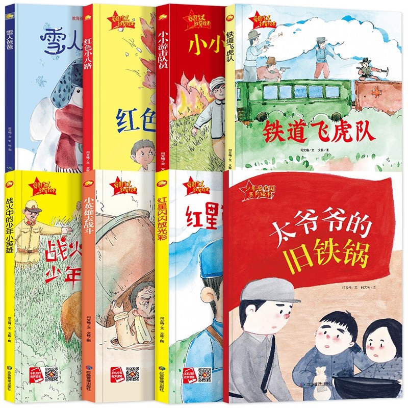 去战斗铁道飞虎队雪人爸爸红星闪闪幼儿园绘本小学生红色少年的故事