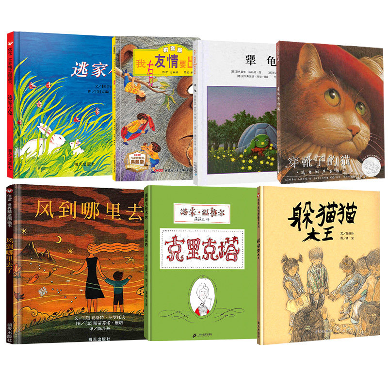 猫猫大王 犟龟 穿靴子的猫 逃家小兔 克里克塔 我有友情要出租 拼音版