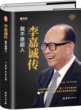 李嘉诚传我不是超人李嘉诚演讲全书自全传 陈润团队编著精装线锁 财经人物传记书籍 财富理念 投资理念 学习李嘉诚的做人智慧