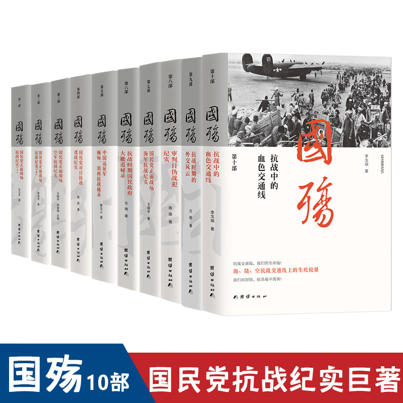 新版国殇大全集10册抗日战争正面战场抗战纪实中国历史军事书籍空军抗战中国远征军缅甸滇西抗战谍战海军抗战外交风雨中国战争史使用感如何?