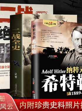 3册希特勒 二战全史 二战绝密档案二战风云 二战纪实录 二战历史世界史 二战史 第二次世界大战 战役二史全史德国二战书籍