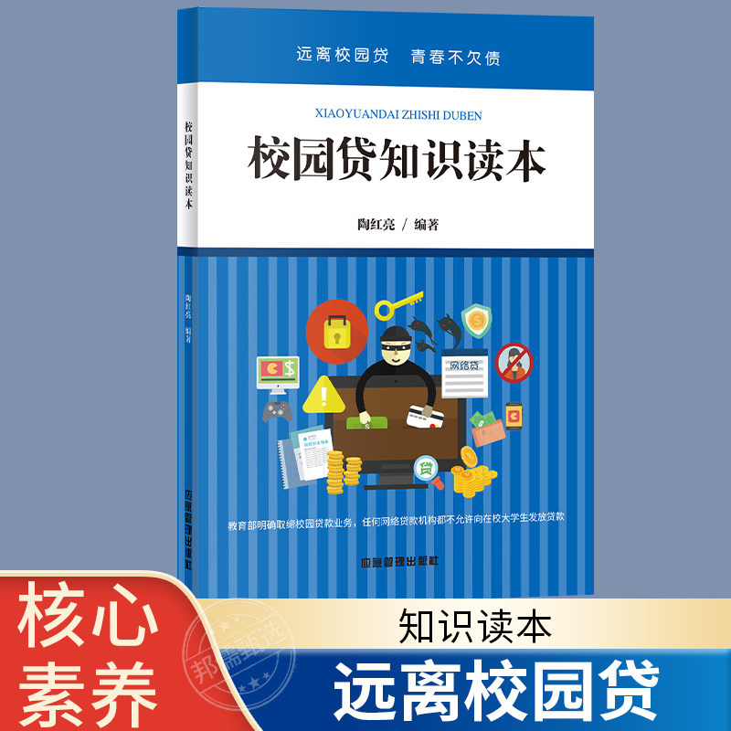 校园贷知识读本 远离校园贷青春不欠债 核心素养