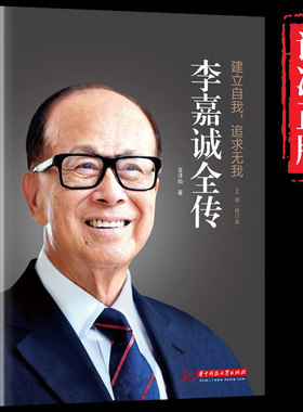 李嘉诚全传  名人传记商界风云人物自传财经人物大商人做人经商之道企业管理书籍 企业家传记书籍