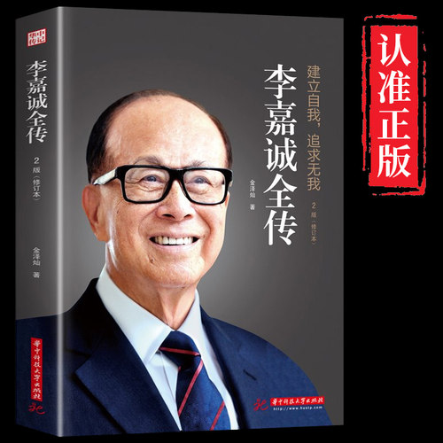 李嘉诚全传  名人传记商界风云人物自传财经人物大商人做人经商之道企业管理书籍 企业家传记书籍