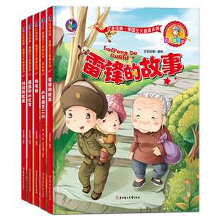 鸡毛信小英雄王二小闪闪的红星倔强的小红军雷锋的故事新时代爱国主义教育绘本幼儿园红色经典硬壳爱国主义教育故事硬皮绘本