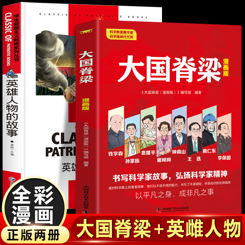 大国脊梁 英雄人物的故事 钱学森孙家栋袁隆平钟南山屠呦呦李保国 名人传记小学生三四五六年级读物爱国主义教育读本科学家的故事
