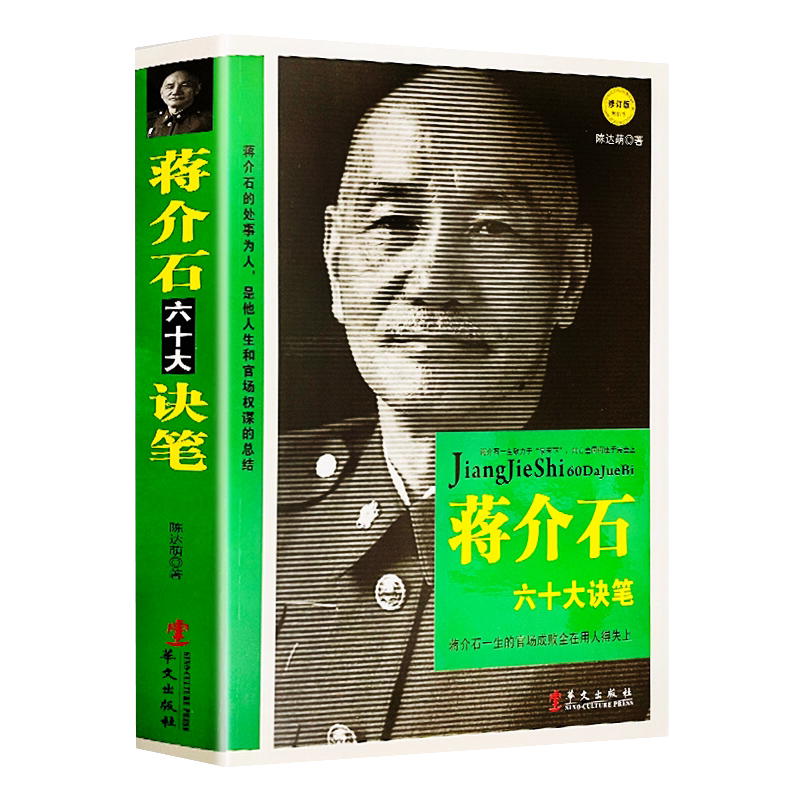蒋介石传 找寻真实的蒋介石中国历史人物 蒋介石回忆录布赖恩·克罗泽 著