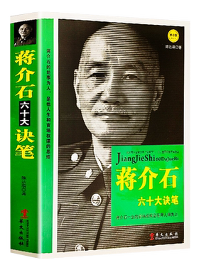 蒋介石传 找寻真实的蒋介石中国历史人物 蒋介石回忆录布赖恩·克罗泽 著