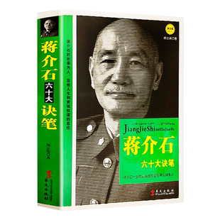 蒋介石传 找寻真实的蒋介石中国历史人物 蒋介石回忆录