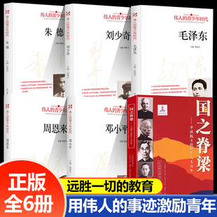 6册国之脊梁书 伟人青年时代毛泽东 邓小平 周恩来 朱德 刘少奇中国名人传记故事名人传 科学家的故事
