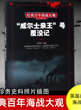 威尔士亲王号覆没记 经典百年海战大观 丘吉尔英国战列舰世界军事太平洋战争