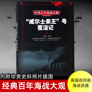 威尔士亲王号覆没记 经典百年海战大观 丘吉尔英国战列舰世界军事太平洋战争
