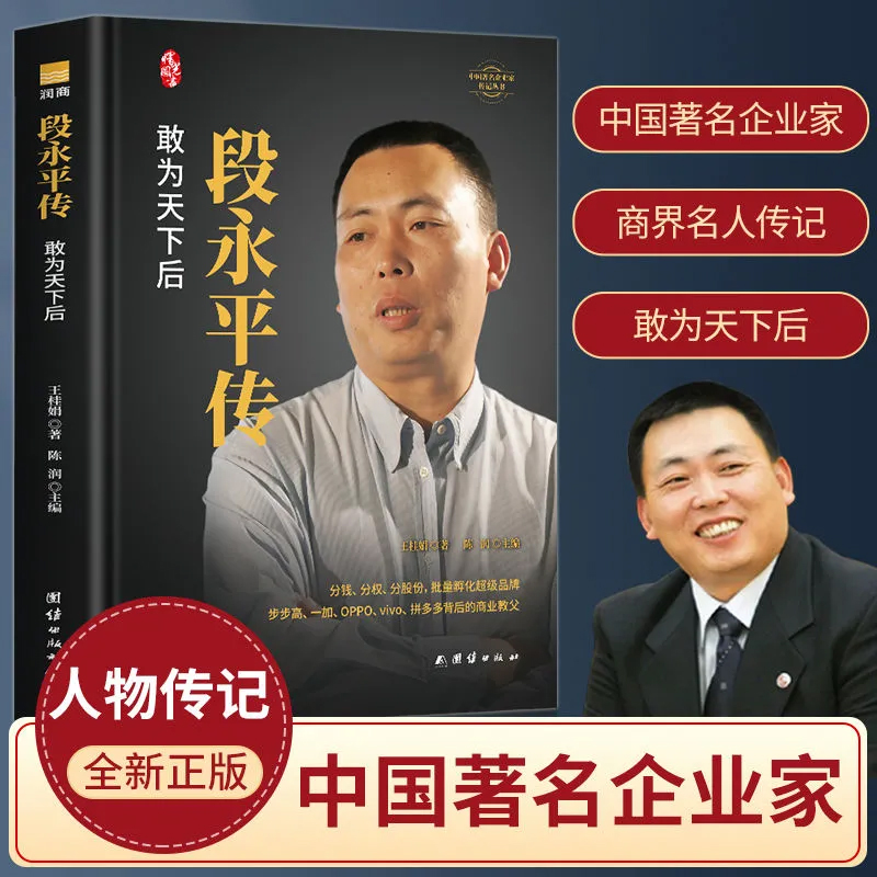 段永平传精装敢为天下后中国著名企业家传记陈润著商界名人传记自传价值投资者之一人物传记书籍