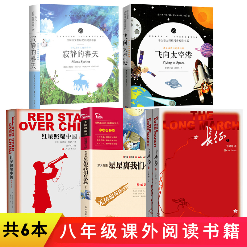 共6册长征上下王树增红星照耀中国人民文学出版社星星离我们有多远寂静的春天飞向太空港初中生八年级课外阅读书籍 书籍/杂志/报纸 中学教辅 原图主图