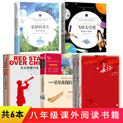 共6册长征上下王树增红星照耀中国人民文学出版社星星离我们有多远寂静的春天飞向太空港初中生八年级课外阅读书籍