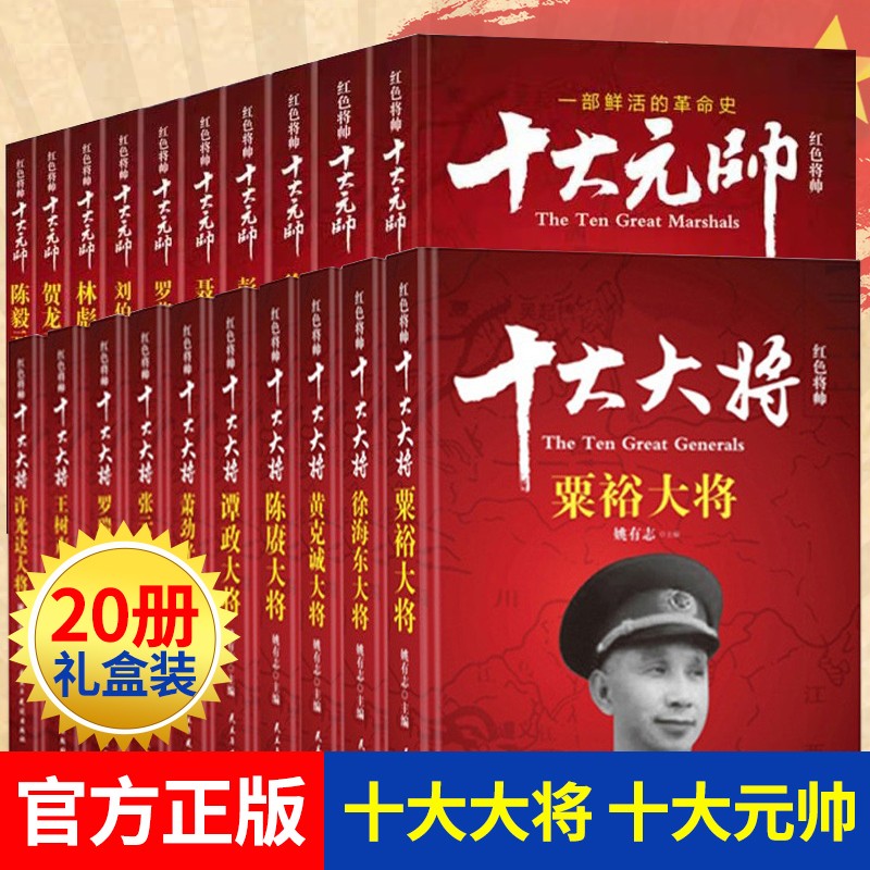 中国十大元帅将领帅传奇