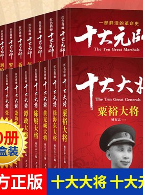 红色将帅十大大将+十大元帅 中国军事书籍抗日战争开国元勋英雄传记朱德彭德怀刘伯承贺龙名人纪实记录