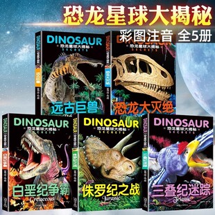 恐龙星球大揭秘探秘注音版绘本恐龙大灭绝侏罗纪之战白垩纪争霸3-6-12岁巨兽恐龙世界王国百科全书少儿科普幼儿版