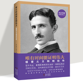 硅谷钢铁侠和精神偶像特斯拉回忆录创业企业家商界风云人物名人传自传书籍 埃隆马斯克 唯有时间能证明伟大 极客之王特斯拉传