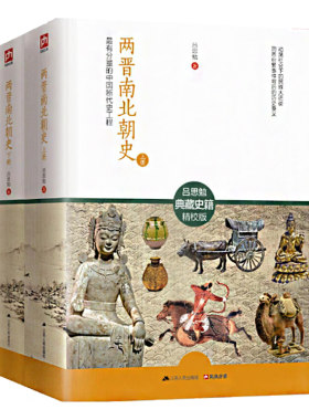 两晋南北朝史：有分量的中国断代史工程 (上下册) 中国历史书籍吕思勉三国魏晋南北朝隋唐史中国大历史