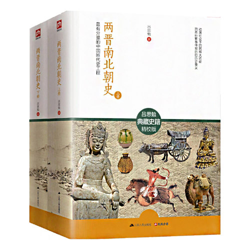 两晋南北朝史：有分量的中国断代史工程 (上下册) 中国历史书籍吕思勉三国魏晋南北朝隋唐史中国大历史