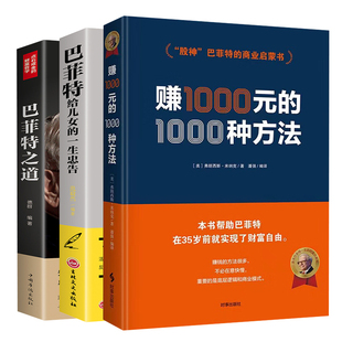 财富哲学 一生忠告投资思想方法全书读懂金融学经济学投资理财学 巴菲特之道 1000种方法 点石成金 赚1000元 巴菲特给儿女 3册