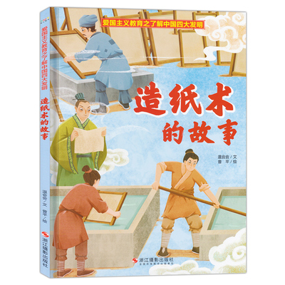 a4绘本幼儿园造纸术的故事 幼儿硬壳硬面硬皮精装绘本关于纸的绘本中国四大发明纸的发明造纸术绘本