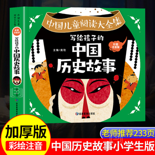 彩绘中国史 写给孩子 给孩子看 历史类书籍小学生 中国历史故事注音版 课外书