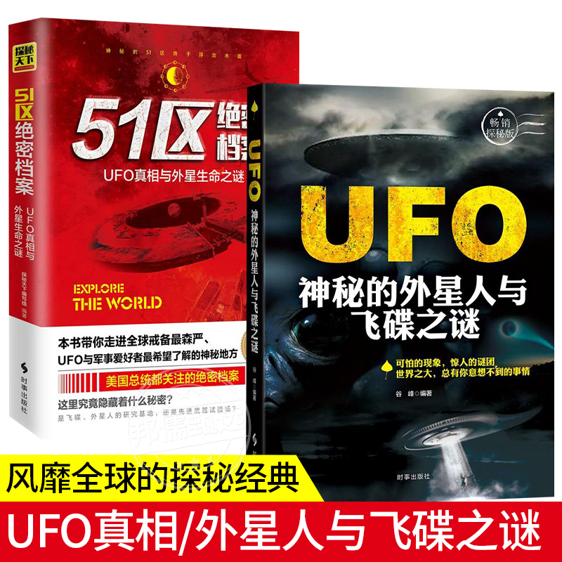 51区绝密档案 UFO真相与外星生命之谜  UFO神秘的外星人与飞碟之谜 探索发现 世界未解之谜少儿军事科普百科 探索宇宙奥秘之谜 书籍/杂志/报纸 科普百科 原图主图