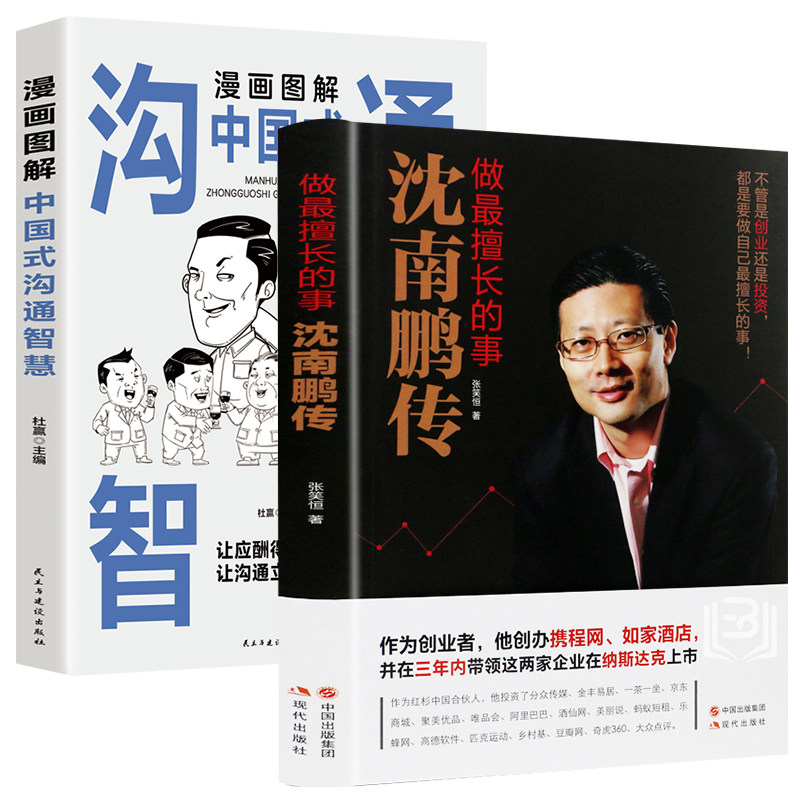 沈南鹏传 做擅长的事 财富自由财经创业者人物传记书籍名人传记代表作合伙人企业管理学书籍领导力卓有成效的管理者红杉资本