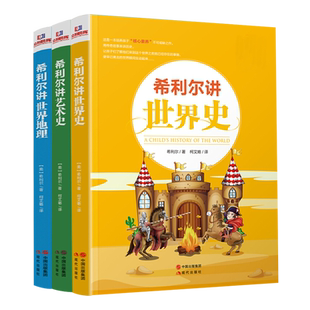 希利尔讲世界地理 希利尔讲世界史 艺术史 希利尔三部曲人文启蒙经典系列8-12-15岁中小学生课外阅读科普知识百科书籍