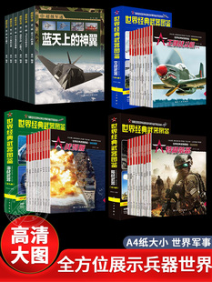 武器图鉴武器百科彩图版 世界经典 海战陆战空战武器百科大全军舰潜艇武器军事百科科普世界军事战争类书籍兵器世界 世界兵器百科