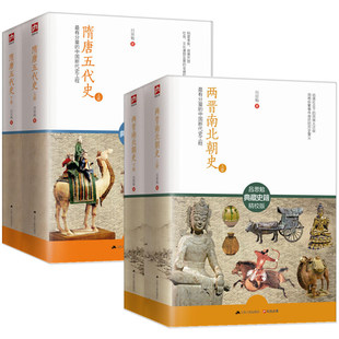 隋唐五代史(上下册)+两晋南北朝史:有分量的中国断代史工程 (上下册) 中国大历史书籍 吕思勉中国通史上下五千年中国断代史