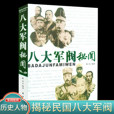 袁世凯 八大军阀秘闻 内幕中国历史人物故事 民国历史人物传记北洋南方军阀中国军事政治人物张作霖传