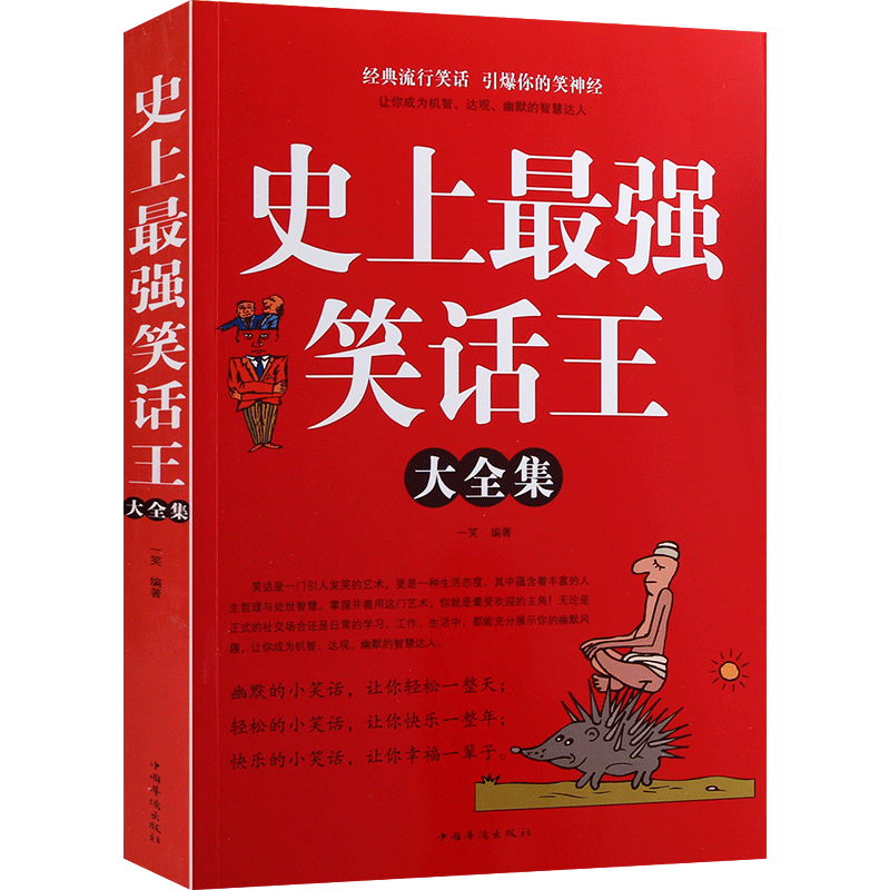 史上zui强笑话王大全集正版网站论坛笑话大王校园笑话饮食男女笑话幽默段子书笑话书儿童小学生成人畅销书大全搞笑幽默故事书籍