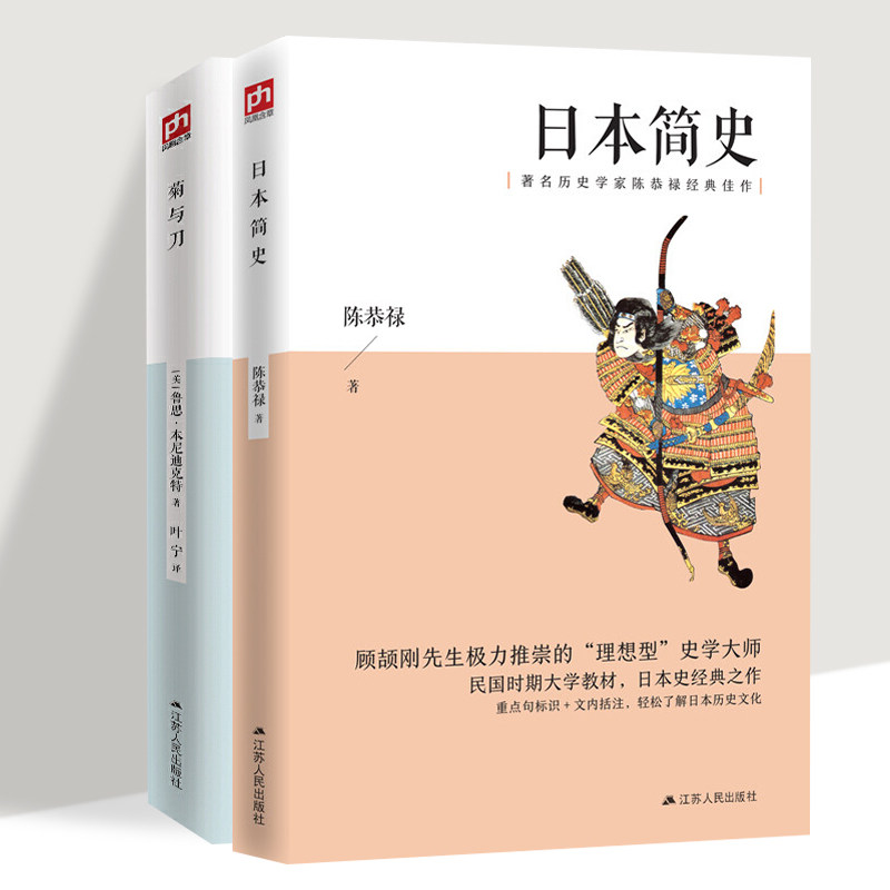 2册日本简史 菊与刀 解析日本人的精神生活与文化全貌 简读日本史
