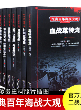 经典百年海战大观 中途岛航母战+血战莱特湾+塔兰托之夜+珊瑚海海战+日德兰海战+仁川登陆战+潜航猎杀+纳尔维克海战书籍