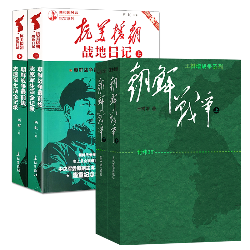 全套4本朝鲜战争上下王树增 抗美援朝战地日记上下人民文学出版社中国历史故事知识读物 抗战书籍现当代文学小说书籍