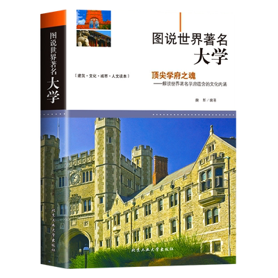 图说世界著名大学 高校介绍百所世界著名学府历史文化简史 校训高中升学之道报考全解析大学城优质教育资源镜头里的世界名校书籍