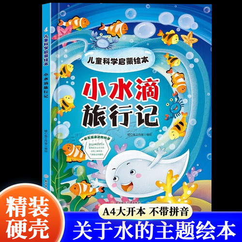 小水滴旅行记绘本 A4硬壳绘本幼儿园中大班绘本 小班绘本儿童科学启蒙物理启蒙科普类绘本 关于水的主题绘本