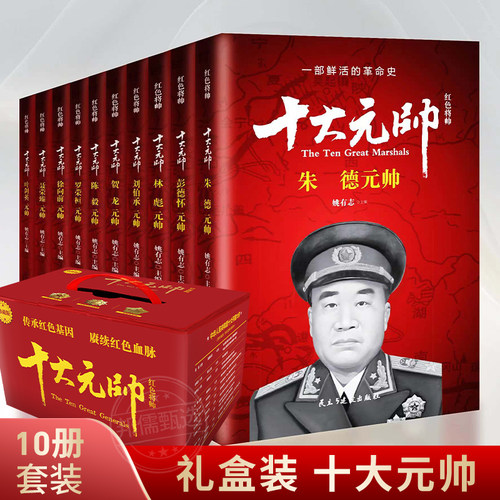 十大元帅中国名人传记