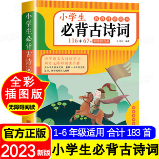 小学生bi背古诗75 有声伴读人教一二三四五六年级bi背古诗词鉴赏赏析小古文 80首 67首彩图注音版 小学生bi背古诗词116