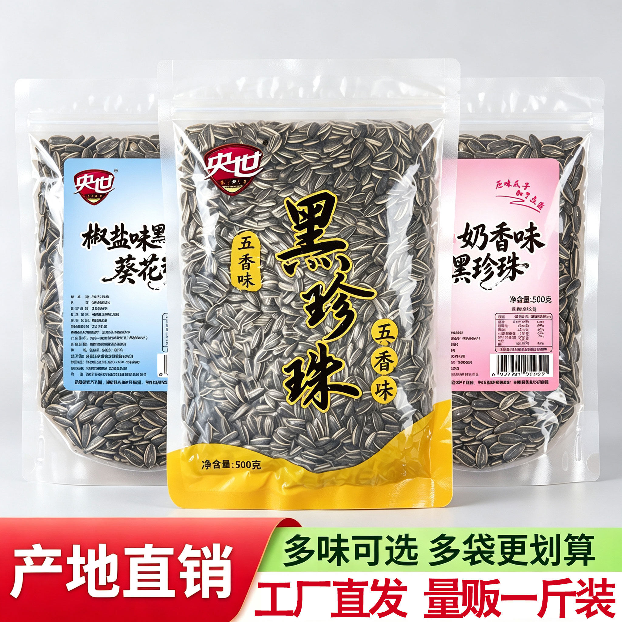 央世五香味黑珍珠葵花子500g迷你小瓜子椒盐奶香味油葵内蒙古新货