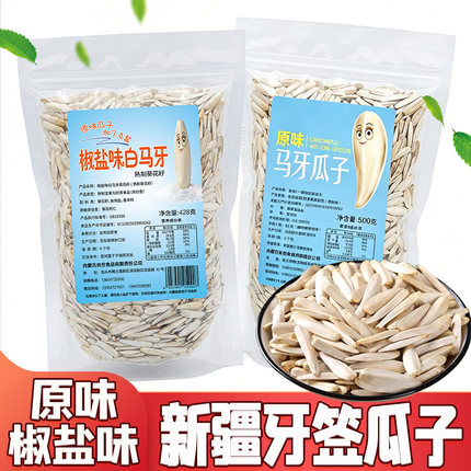 【新炒】新疆特产原味马牙瓜子500g椒盐牙签瓜子细长白瓜子大颗粒