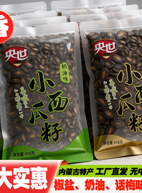 央世瓜子小西瓜子418g椒盐味奶油味小而香瓜子咸味小颗新货现炒货
