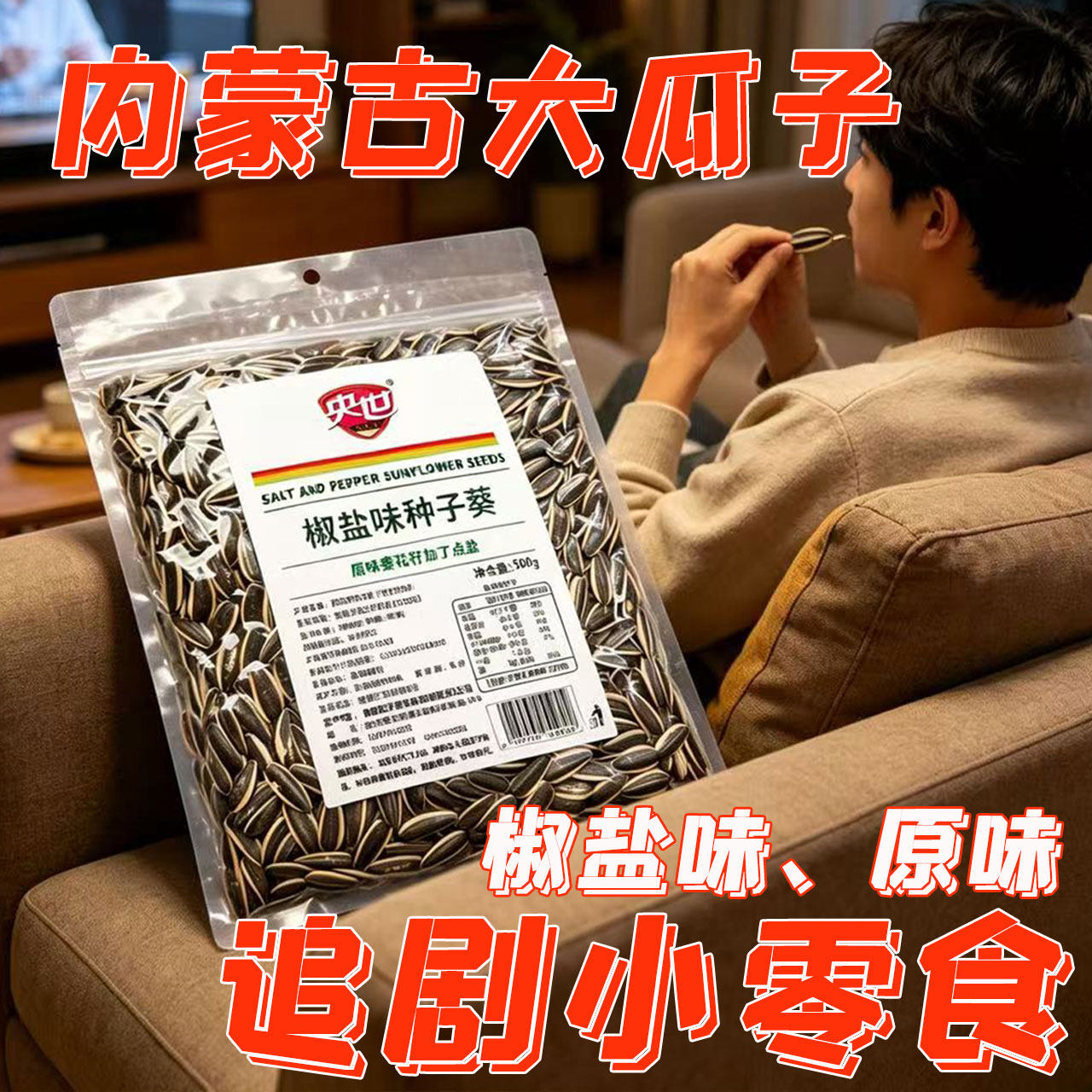 央世生香种子葵500g大包装内蒙古大颗粒363葵花籽原味瓜子8分熟脆