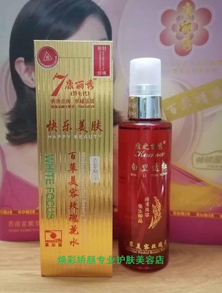防伪正品 香港康丽秀百里透红白草美容玫瑰花水120ML补水嫩白淡纹