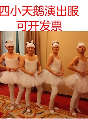 四小天鹅芭蕾舞裙演出服装男女成人黑白天鹅湖年会舞蹈裙反串服