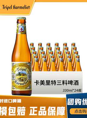 比利时进口卡美里特三料修道院精酿啤酒Tripel Karmelit330ml瓶装